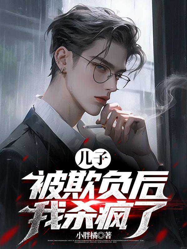 儿子被欺负当父亲的碍于面子竟然