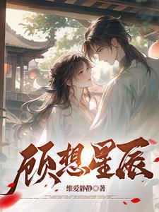 顾星辰的有哪些