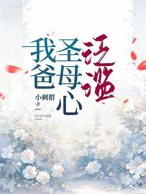 讨厌圣母心泛滥的人