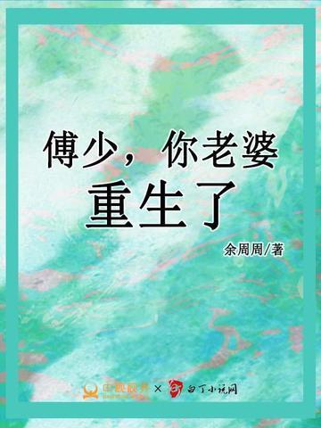傅少你老婆重生了