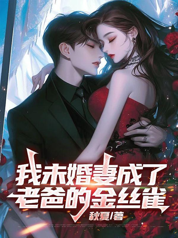 我的未婚妻是成果