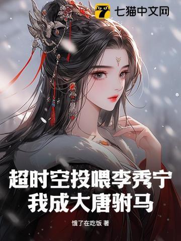 超时空投喂李秀宁的