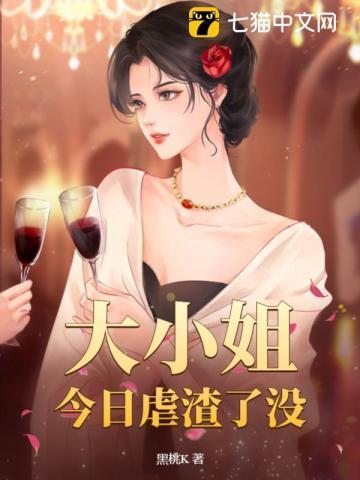 大小姐今日又昏倒了