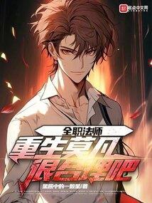 全职法师重生莫凡很合理吧
