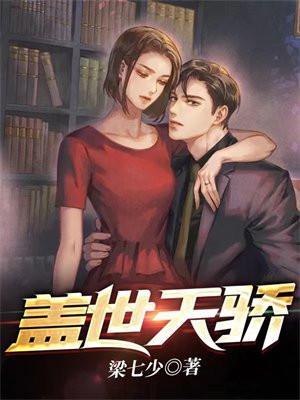 盖世天骄大结局预告