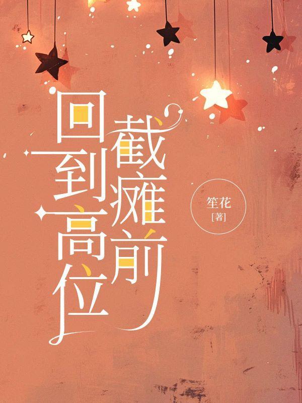 高位截瘫恢复走路视频大全