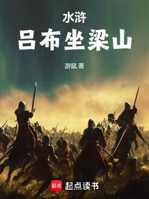 水浒吕布坐梁山 游鼠