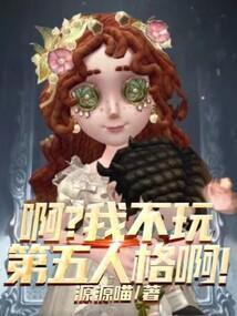 不敢玩第五人格怎么办