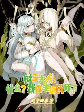 树王大人什么?我成丰饶药师了