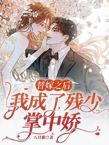 冲喜新娘白少独宠替嫁小甜妻免费阅读