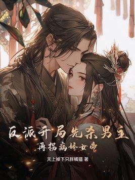 反派开局杀了主角的