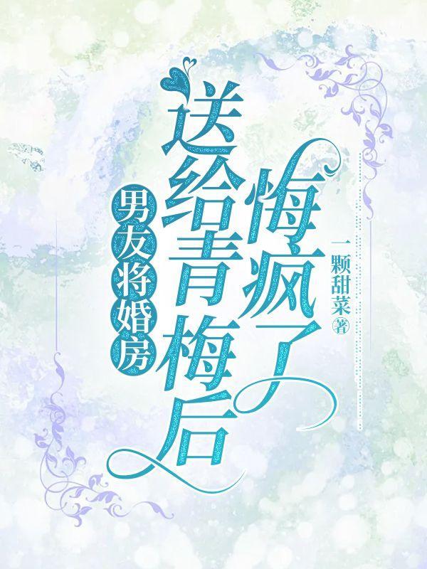 男友将婚房送给青梅后悔疯了大结局