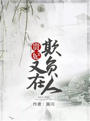 贵妃又在欺负人了