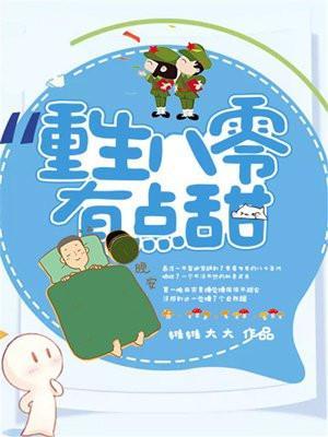 重生八零有点甜by小春花