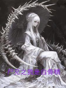 尸兄之我是白骨精免费阅读全文最新章节