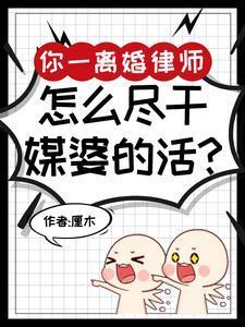 离婚律师能赚多少钱