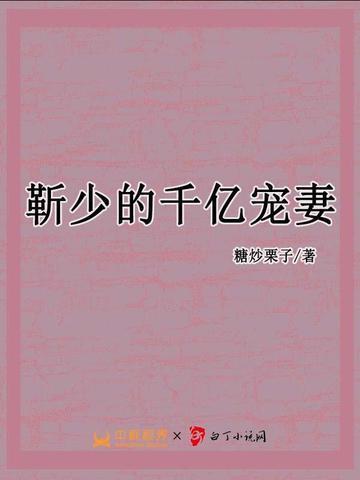 靳少的千亿娇妻全文阅读