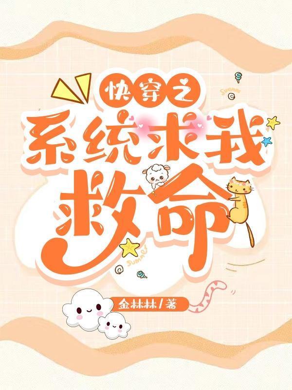 快穿之系统求放过