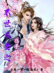 末世夫妻生存路作者十尧