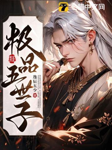 极品五世子免费阅读
