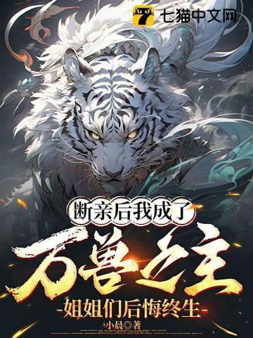 断情绝欲后我成为万人迷