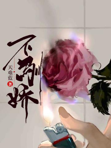 不驯娇免费阅读