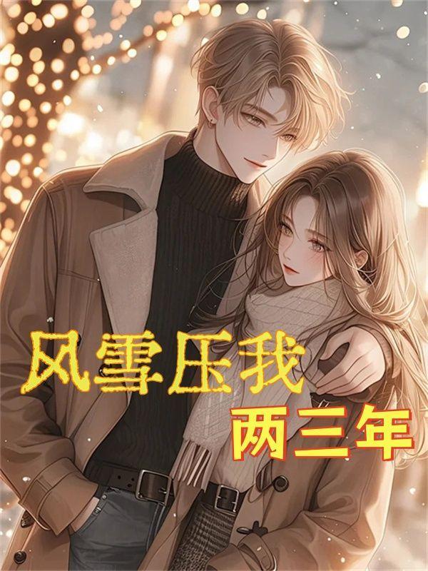风雪压我两三年我笑风轻雪如棉原文