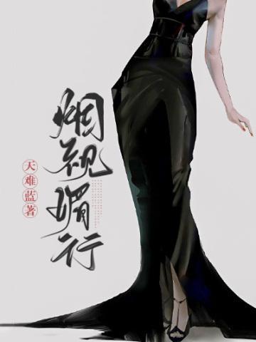 烟视媚行的意思是什么