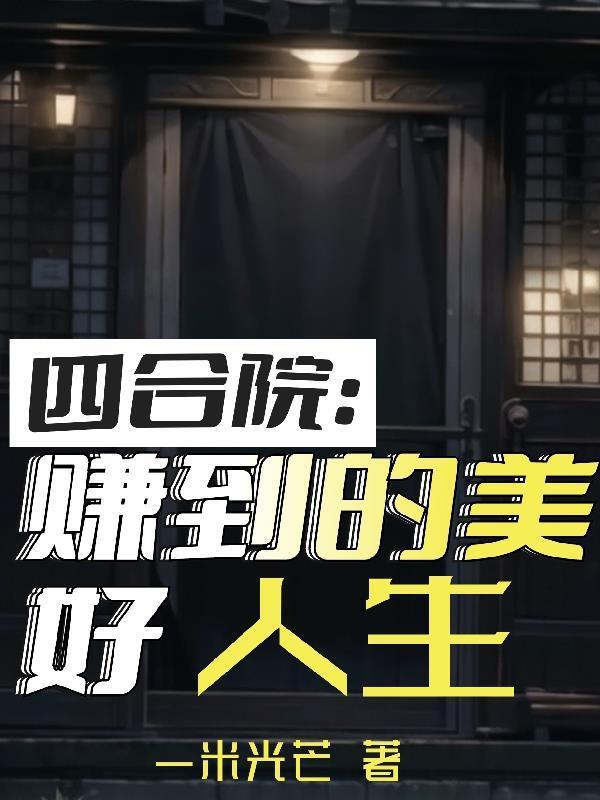 四合院赚到的美好人生全文阅读