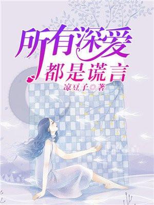 所有深爱都是谎言秦墨免费阅读全文