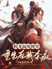 重生后我杀疯了