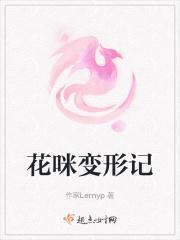 小猫花花变形记