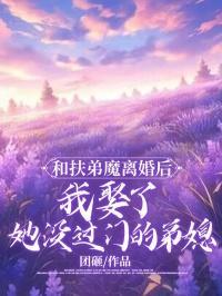 我娶了她没过门的弟媳妇