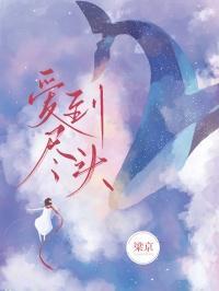 爱到尽头演员表