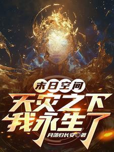 末日空间天灾之下我永生了免费阅读