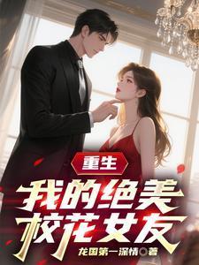 重生我的绝美校花女友77 49