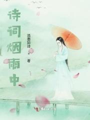 诗句烟雨中