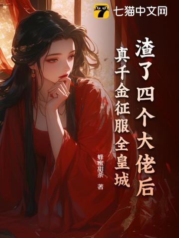 渣了四个大佬后