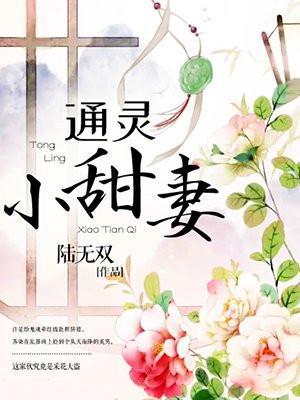 通灵小甜妻 陆无双