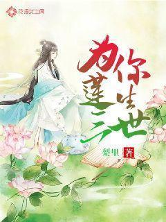 三生三世歩生莲