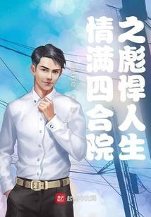 情满四合院之彪悍人生TXT