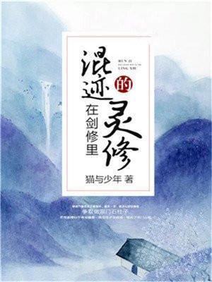 混迹在剑修里的灵修txt