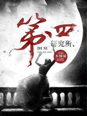 第四研究所电话号码