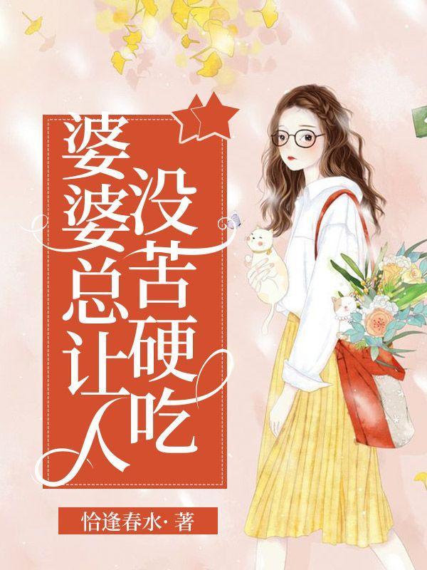 婆婆总让人没苦硬吃饭怎么办