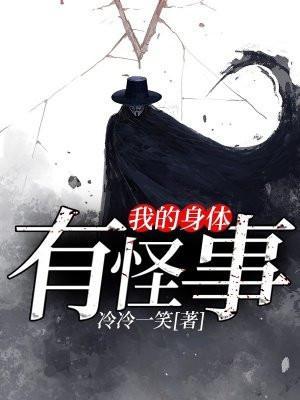 我的身体有只鬼百科