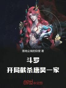 斗罗开局选择截胡