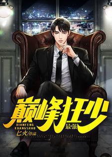 巅峰狂少免费阅读全文