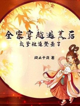 全家穿越去逃荒一周一饭