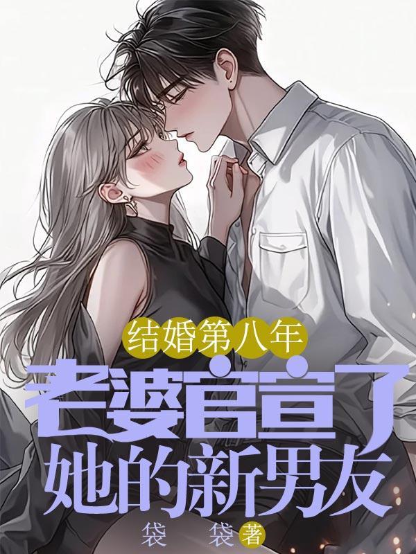 结婚第8年的感情说说