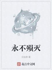 永不殒落是什么意思